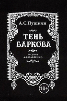 Александр Пушкин - Тень Баркова