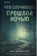 Лия Миддлтон - Что случилось прошлой ночью