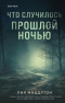 Лия Миддлтон - Что случилось прошлой ночью