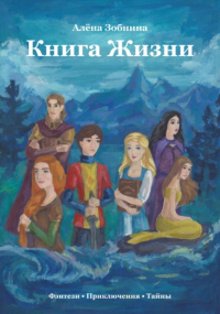 Алёна Зобнина - Книга Жизни