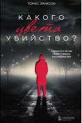Томас Эриксон - Какого цвета убийство?