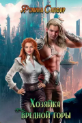 Хозяйка вредной горы. Том 1
