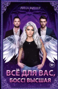 Все для вас, Босс! Высшая