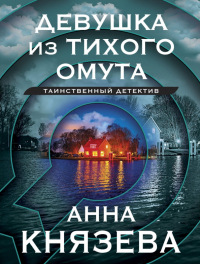 Князева Анна Дмитриевна - Девушка из тихого омута