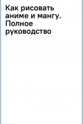 Takeru Yukio - Как рисовать аниме и мангу. Полное руководство по созданию комиксов в японском стиле