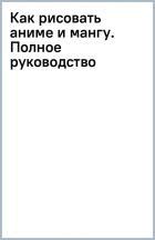 Takeru Yukio - Как рисовать аниме и мангу. Полное руководство по созданию комиксов в японском стиле