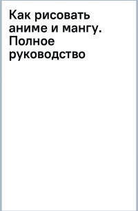 Takeru Yukio - Как рисовать аниме и мангу. Полное руководство по созданию комиксов в японском стиле
