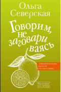 Говорим, не заговариваясь