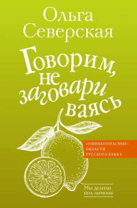 Ольга Северская - Говорим, не заговариваясь