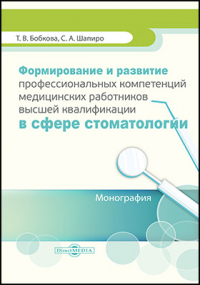  - Формирование и развитие профессиональных компетенций медицинских работников высшей квалификации в сфере стоматологии