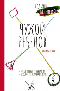 Родион Белецкий - Чужой ребёнок