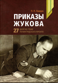 Пётр Лаврук - Приказы Жукова: 27 дней во главе Ленинградского фронта.