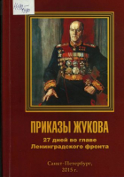  - Приказы Жукова. 27 дней во главе Ленинградского фронта