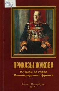 - Приказы Жукова. 27 дней во главе Ленинградского фронта