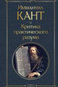 Критика практического разума
