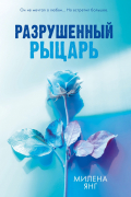 Милена Янг - Разрушенный рыцарь