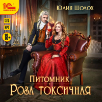 Юлия Шолох - Роза токсичная