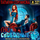 Татьяна Серганова - (Не) свободные