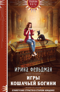Ирина Фельдман - Игры кошачьей богини