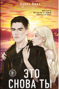 Это снова ты