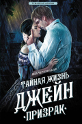 Яна Черненькая - Тайная жизнь Джейн. Призрак