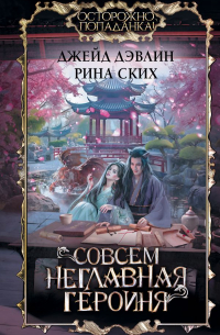 Совсем неглавная героиня