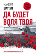 Максим Шаттам - Да будет воля Твоя