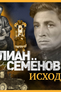 Юлиан Семенов - Исход