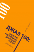 Кирилл Мошков - Джаз 100: столетие российской джазовой сцены 1922–2022