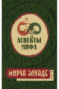 Мирча Элиаде - Аспекты мифа