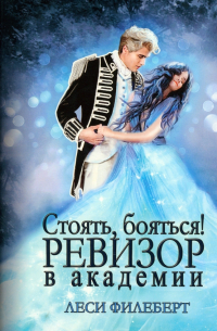 Леси Филеберт - Стоять, бояться! Ревизор в академии