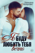 Я буду любить тебя вечно