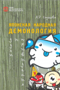 Анастасия Садокова - Японская народная демонология: духи и привидения