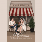 Юлия Набокова - Невеста в книжном магазине