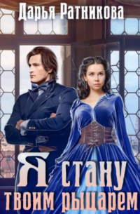 Я стану твоим рыцарем