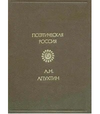 Алексей Апухтин - Стихотворения