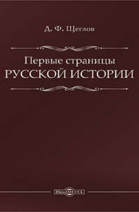 Дмитрий Щеглов - Первые страницы русской истории