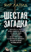Яир Лапид - Шестая загадка