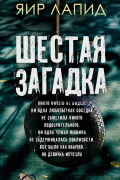 Яир Лапид - Шестая загадка