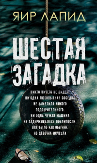 Яир Лапид - Шестая загадка