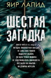 Шестая загадка