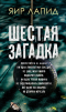 Яир Лапид - Шестая загадка