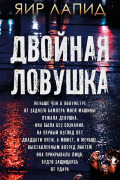 Яир Лапид - Двойная ловушка