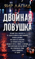Яир Лапид - Двойная ловушка
