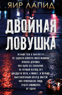 Двойная ловушка