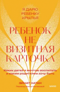 Натан Эйнат - Ребенок — не визитная карточка. Каких детей я мечтаю воспитать и каким родителем хочу быть