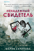 Мария Скрипова - Ненадежный свидетель