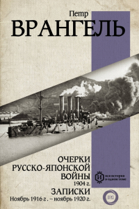 Пётр Врангель - Очерки Русско-японской войны. 1904 г. Записки (сборник)