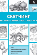  - Скетчинг. Техника скоростного рисунка