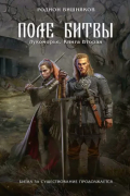 Лукоморье. Книга 2. Поле Битвы